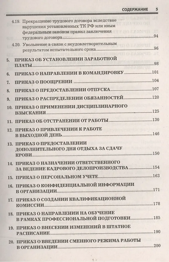 Книга Приказы по кадрам и сопроводительные документы: практическое пособие.  4-е изд., стер. (Наталья Никифорова) — 4