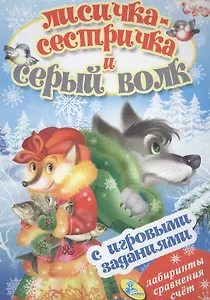 ЦК с игр.заданиями (рус).Лисичка сестричка и серый волк