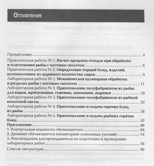 Книга Приготовление блюд из рыбы Практикум Уч. пос. (2 изд.) (мПО) Качурина (ФГОС) () — 2