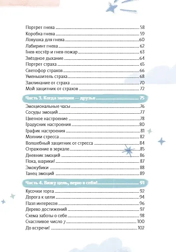 Книга Где живут эмоции? Практические задания для развития эмоционального интеллекта (Виктория Шиманская) — 21