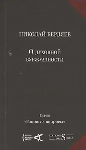 О духовной буржуазности