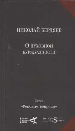 О духовной буржуазности — 2962716 — 1