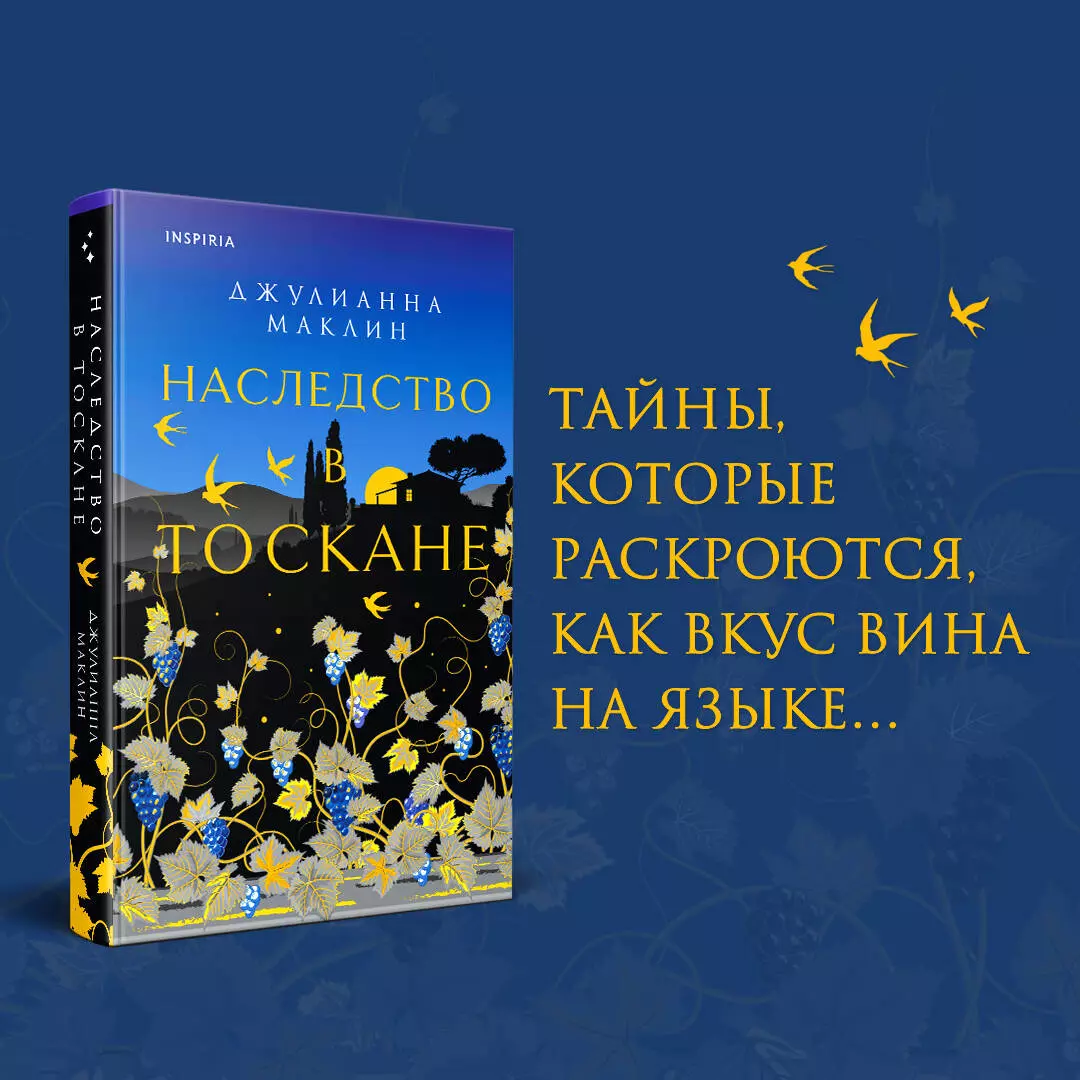 Наследство в Тоскане (Джулианна Маклин) - купить книгу с доставкой в  интернет-магазине «Читай-город». ISBN: 978-5-04-176487-6