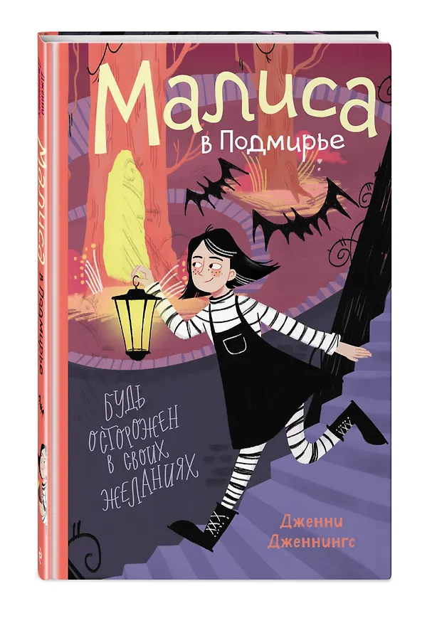 Книга Малиса в Подмирье (Дженни Дженнингс) — 6
