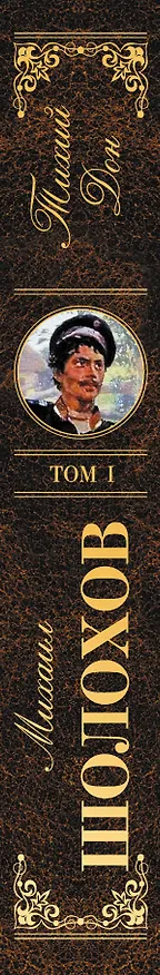Книга Тихий Дон. Том I (Михаил Шолохов) — 3