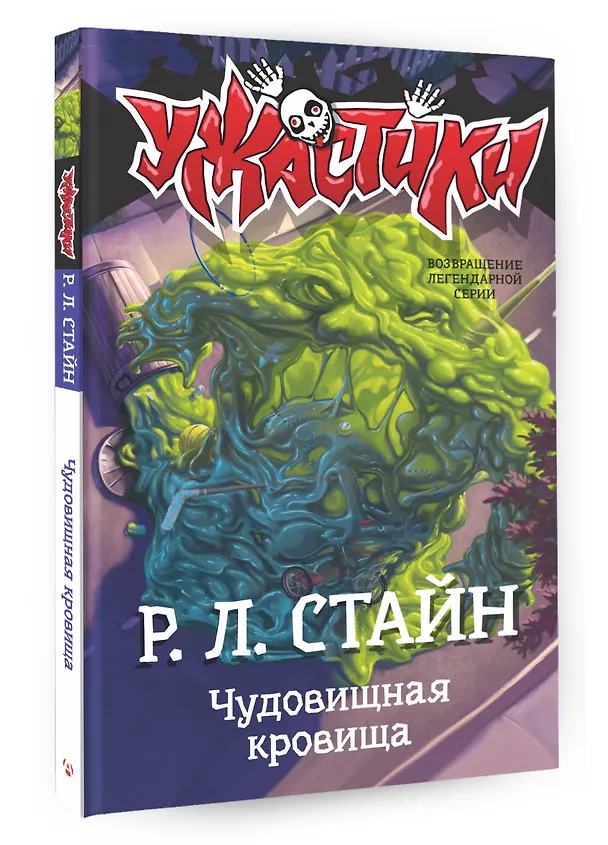 Книга Чудовищная кровища (Роберт Стайн) — 4
