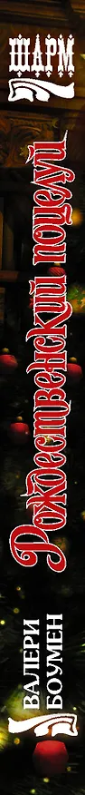 Книга Рождественский поцелуй (Валери Боумен) — 3