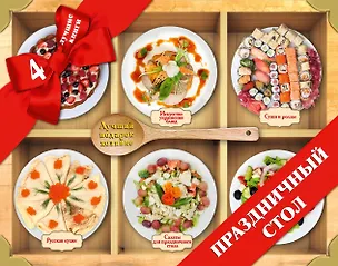 Книга Праздничный стол. Лучший подарок хозяйке. 4 лучшие книги в подарочном наборе ()