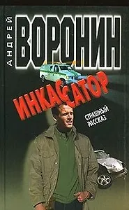 Инкассатор. Страшный рассказ