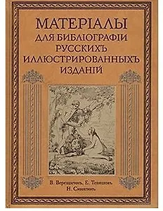 Материалы для библиографии русских иллюстрированных изданий