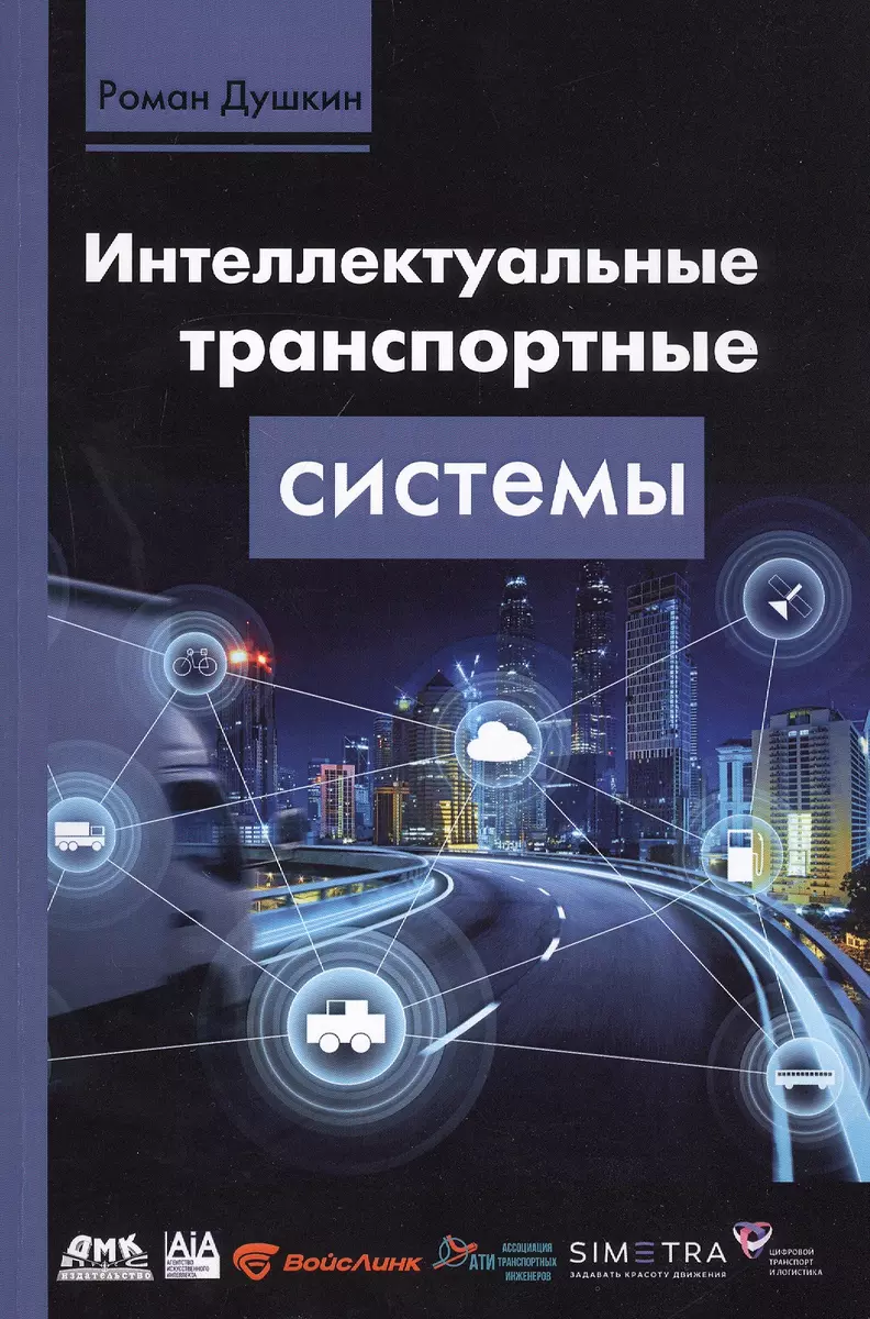 Интеллектуальные транспортные системы (Роман Душкин) - купить книгу с  доставкой в интернет-магазине «Читай-город». ISBN: 978-5-97060-887-6