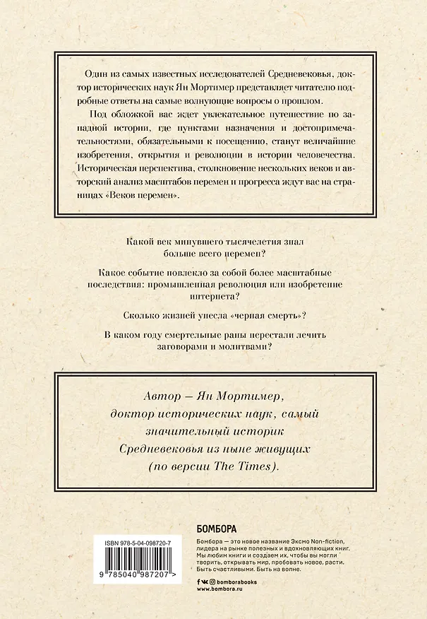 Книга Века перемен. Тысячелетняя история великих событий, изменивших мир (Ян Мортимер) — 2