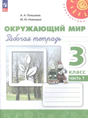 Книга Окружающий мир. 3 класс. Рабочая тетрадь. В двух частях. Часть 1. 16-е издание, переработанное. ФГОС 2021 (Марина Новицкая, Андрей Плешаков)