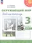 Окружающий мир. 3 класс. Рабочая тетрадь. В двух частях. Часть 1. 16-е издание, переработанное. ФГОС 2021 — 3099593 — 1