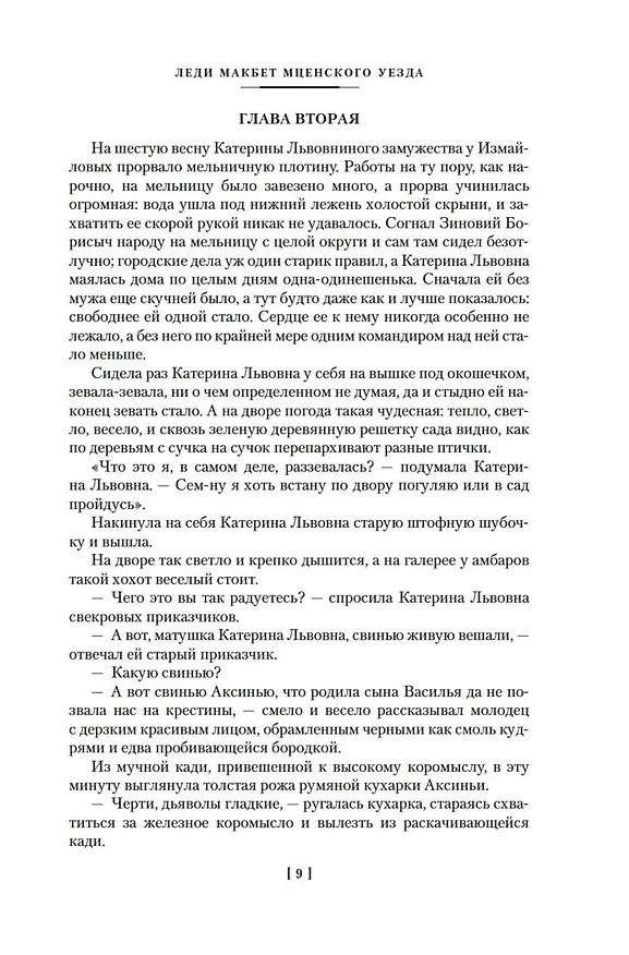 Книга Очарованный странник. Леди Макбет Мценского уезда (Николай Лесков) — 10