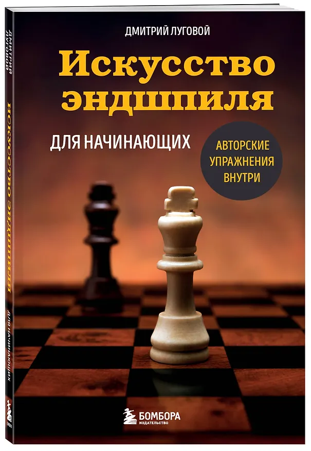 Книга Искусство эндшпиля для начинающих (Дмитрий Луговой) — 4
