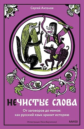 Книга Нечистые слова. От заговоров до мемов — как русский язык хранит историю (Сергей Антонов)