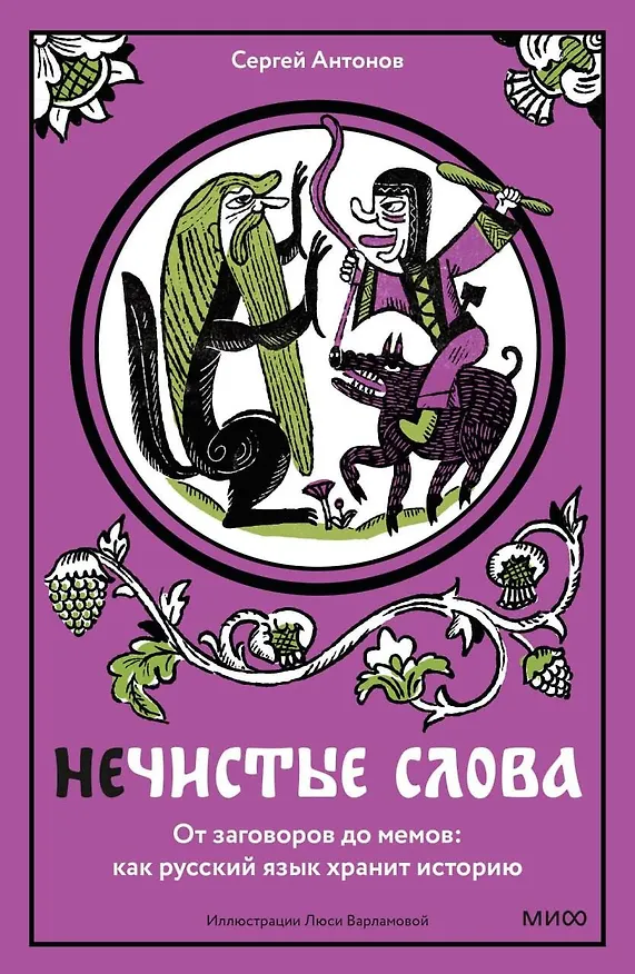 Книга Нечистые слова. От заговоров до мемов — как русский язык хранит историю (Сергей Антонов) — 1