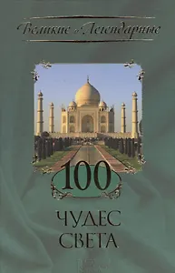 100 чудес света