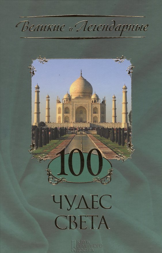 Книга 100 чудес света () — 1