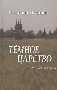 Темное царство. Сценические версии