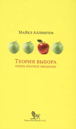 Теория выбора Очень краткое введение (ОчКратВвед) Аллингем — 2620649 — 1