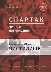 Спартак. Хроники возрождения. Кн. 2. 1977 год. Чистилище