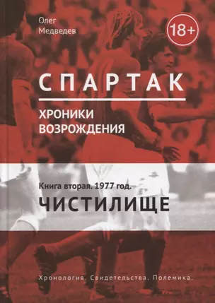 Спартак. Хроники возрождения. Кн. 2. 1977 год. Чистилище — 2655009 — 1