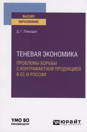 Теневая экономика. Проблемы борьбы с контрафактной продукцией в ЕС и России. Учебное пособие для вузов — 2785287 — 1