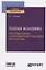 Теневая экономика. Проблемы борьбы с контрафактной продукцией в ЕС и России. Учебное пособие для вузов — 2785287 — 1