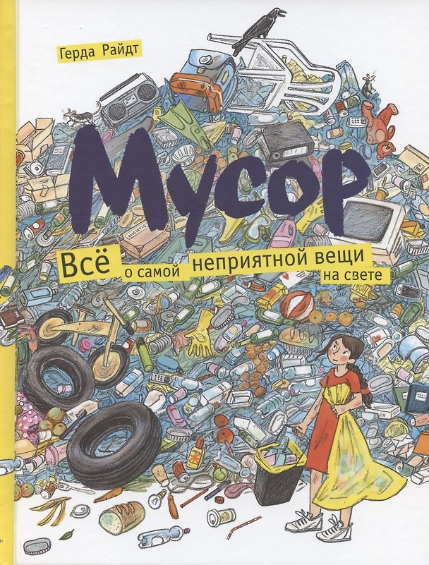 Книга Мусор. Все о самой неприятной вещи на свете (Герда Райдт) — 1