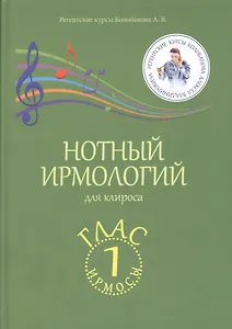 Нотный ирмологий для клироса. Ирмосы. Глас 1