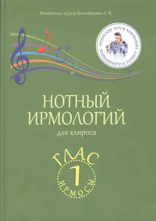 Нотный ирмологий для клироса. Ирмосы. Глас 1 — 2864703 — 1