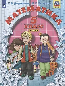 Математика. 5 класс. Учебник в двух частях. Часть 1