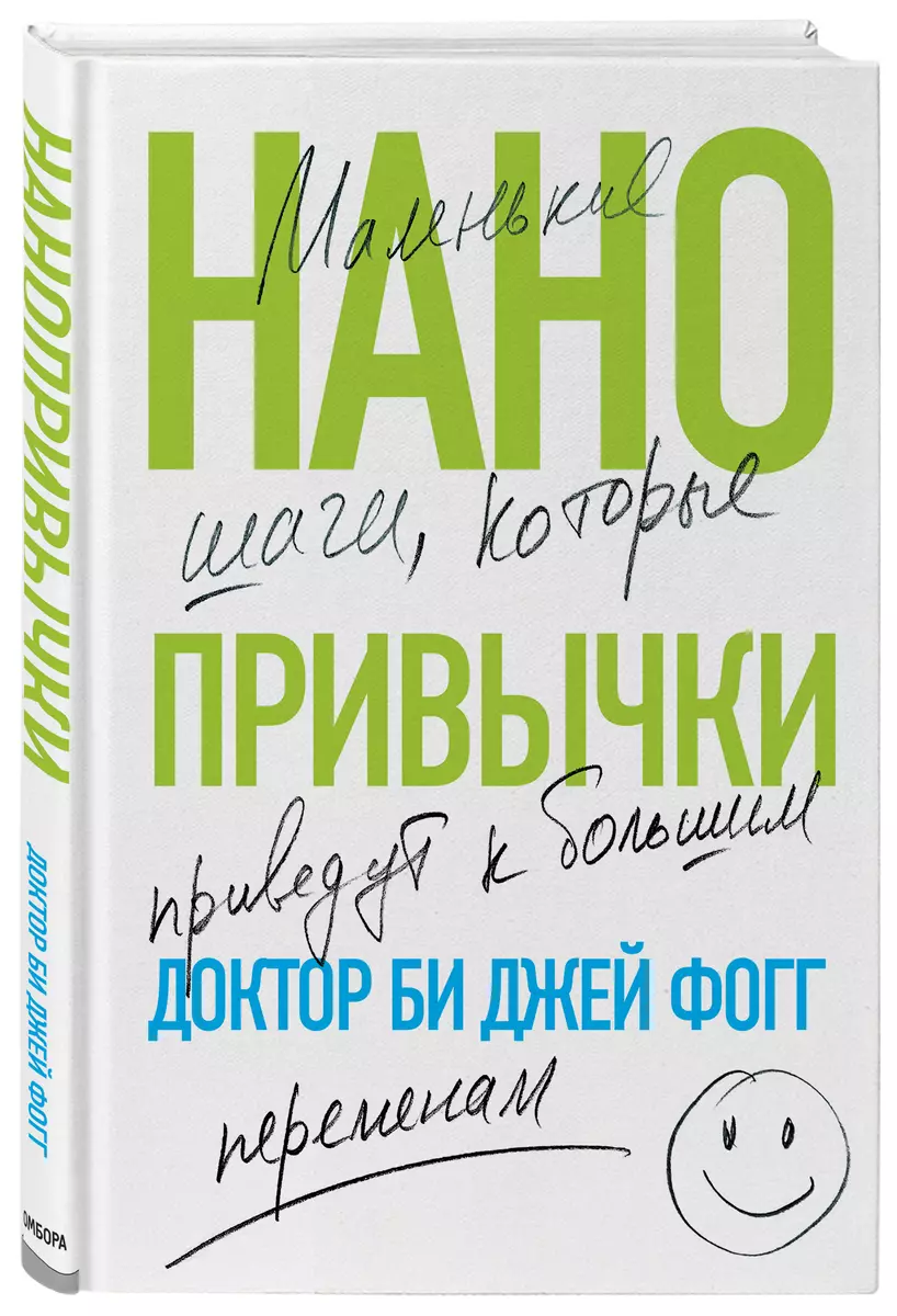 Нанопривычки. Маленькие шаги, которые приведут к большим переменам (Би Джей  Фогг) - купить книгу с доставкой в интернет-магазине «Читай-город». ISBN:  ...