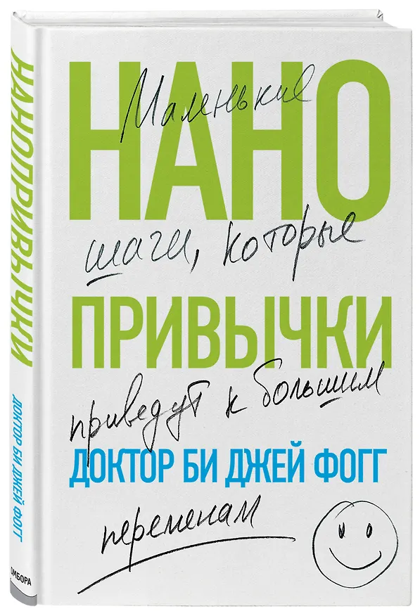 Книга Нанопривычки. Маленькие шаги, которые приведут к большим переменам (Би Джей Фогг) — 5