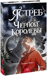 Ястреб Черной Королевы