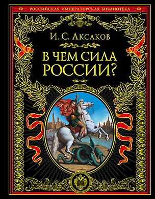 Книга В чем сила России? (Иван Аксаков)