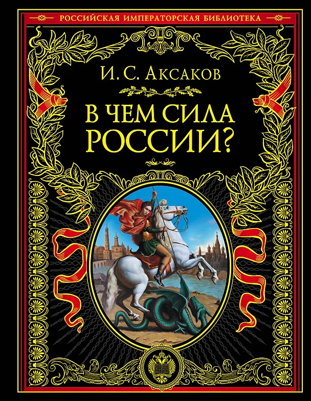 Книга В чем сила России? (Иван Аксаков) — 1