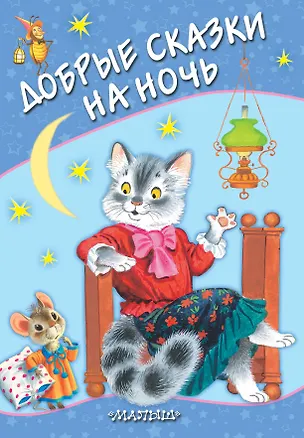 Книга Добрые сказки на ночь (Самуил Маршак)