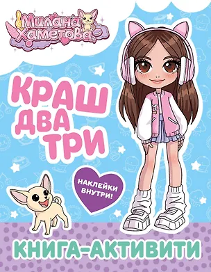 Книга Милана Хаметова. Краш, два, три... Книга-активити ()