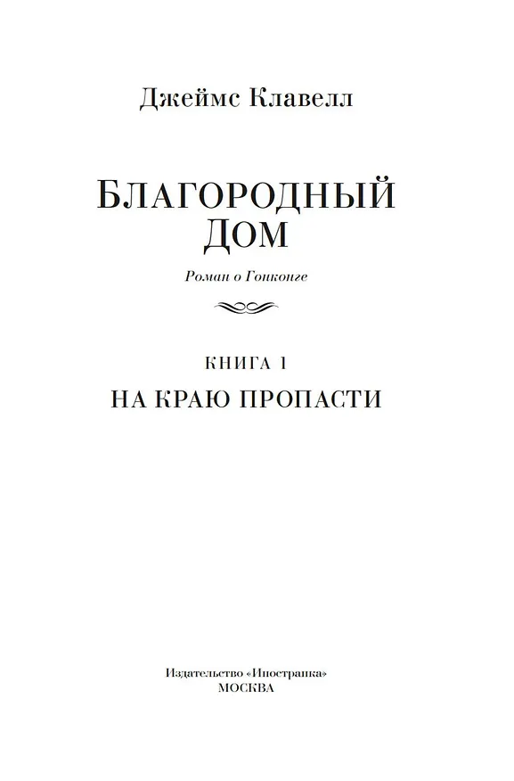 Книга Благородный Дом. Роман о Гонконге. Книга 1. На краю пропасти (Джеймс Клавелл) — 10