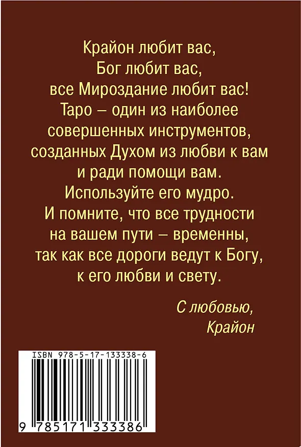 Книга Крайон. Таро Уэйта. 78 карт и руководство для гадания от Божественного Духа (Тамара Шмидт) — 2