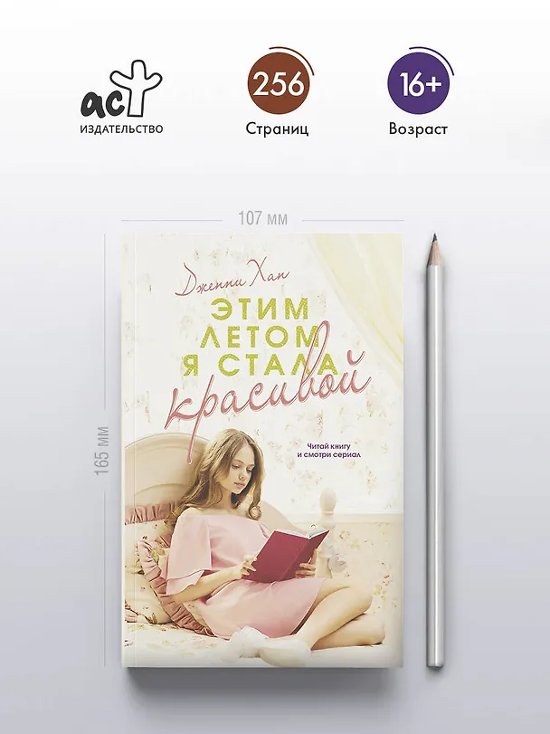 Книга Этим летом я стала красивой (Дженни Хан) — 5