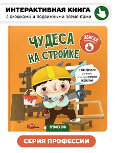 Чудеса на стройке. Книга с интерактивными элементами