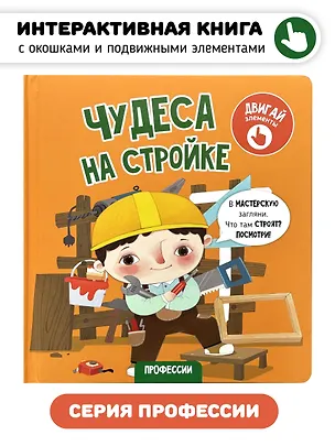 Книга Чудеса на стройке. Интерактивная книга с подвижными элементами ()
