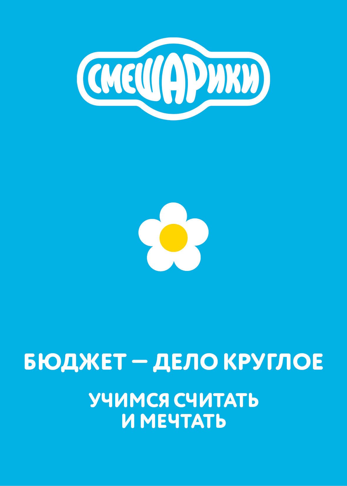 None Смешарики. Бюджет — дело круглое. Учимся считать и мечтать