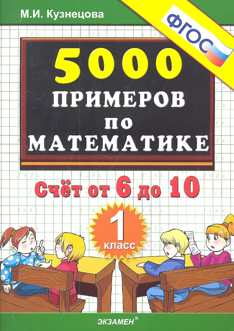 Тренировочные примеры по математике. Счёт от 6 до 10. 1 класс (Марта  Кузнецова) - купить книгу с доставкой в интернет-магазине «Читай-город».  ISBN: 978-5-377-16775-4