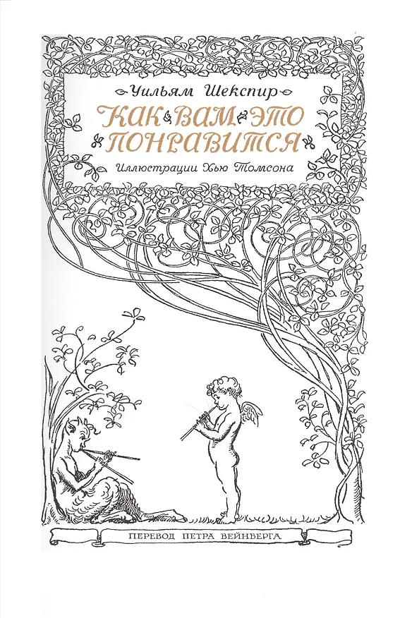 Книга Как вам это понравится. Веселые виндзорские кумушки (Уильям Шекспир) — 3