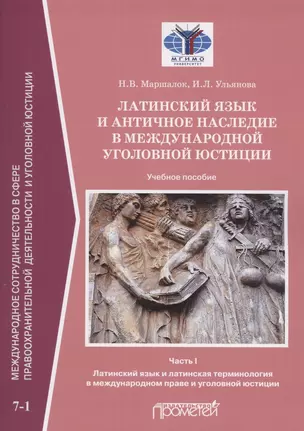 Латинский язык и античное наследие в международной уголовной юстиции: В 2 частях: Часть I. Латинский язык и латинская терминология в международном праве и уголовной юстиции: Учебное пособие — 2926077 — 1